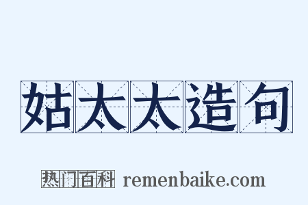 姑太太造句是什么意思的图片